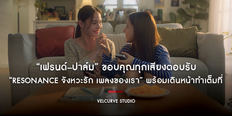 “เฟรนด์–ปาล์ม” ขอบคุณทุกเสียงตอบรับ Official Pilot พร้อมเดินหน้าทำเต็มที่! “Resonance จังหวะรัก เพลงของเรา” เตรียมเปิดกล้อง 25 ก.ย. นี้